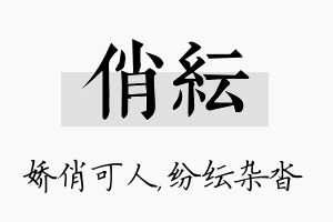 俏纭名字的寓意及含义