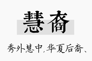 慧裔名字的寓意及含义