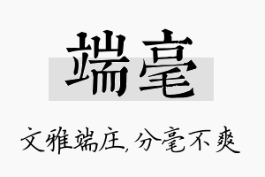 端毫名字的寓意及含义