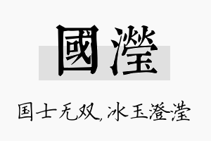 国滢名字的寓意及含义