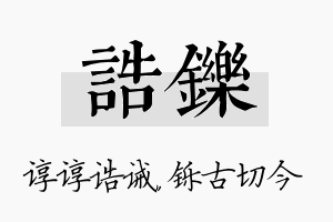 诰铄名字的寓意及含义