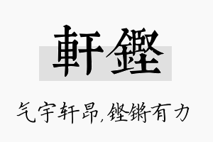 轩铿名字的寓意及含义