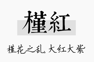 槿红名字的寓意及含义