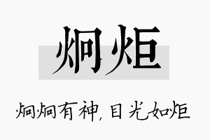 炯炬名字的寓意及含义