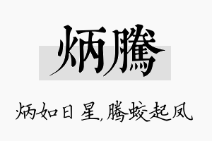 炳腾名字的寓意及含义