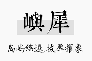 屿犀名字的寓意及含义