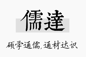 儒达名字的寓意及含义