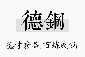 德钢名字的寓意及含义