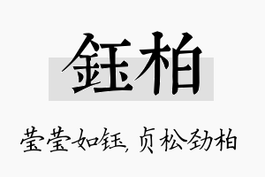 钰柏名字的寓意及含义