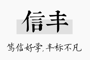 信丰名字的寓意及含义