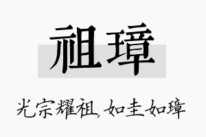 祖璋名字的寓意及含义