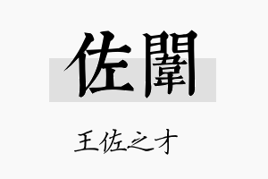 佐闱名字的寓意及含义