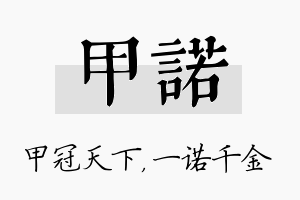 甲诺名字的寓意及含义