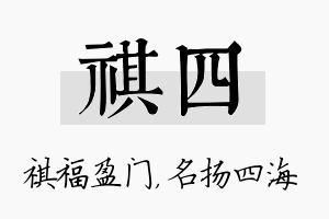 祺四名字的寓意及含义