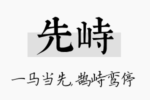 先峙名字的寓意及含义