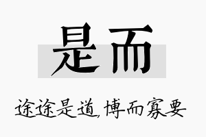 是而名字的寓意及含义