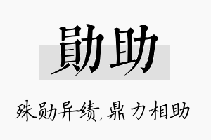 勋助名字的寓意及含义