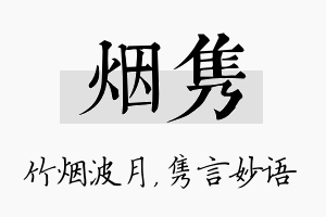 烟隽名字的寓意及含义