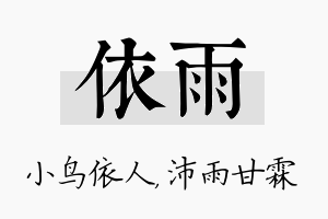 依雨名字的寓意及含义