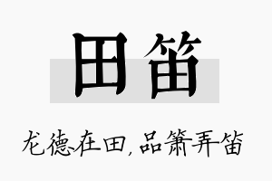 田笛名字的寓意及含义