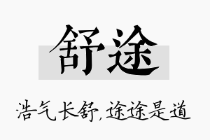 舒途名字的寓意及含义