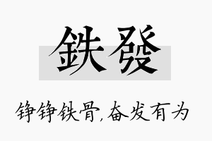 铁发名字的寓意及含义