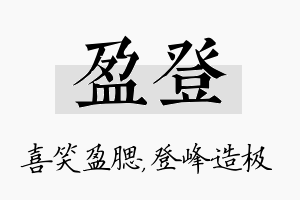 盈登名字的寓意及含义