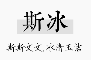 斯冰名字的寓意及含义