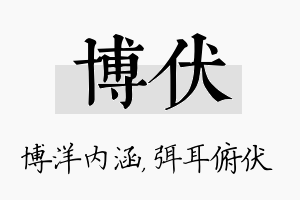 博伏名字的寓意及含义