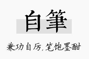 自笔名字的寓意及含义