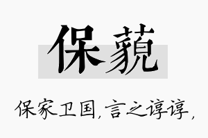 保藐名字的寓意及含义