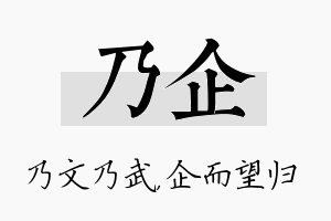 乃企名字的寓意及含义