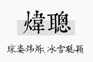 炜聪名字的寓意及含义