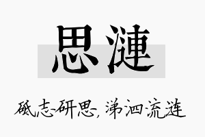 思涟名字的寓意及含义