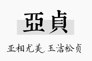 亚贞名字的寓意及含义