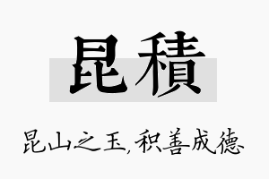 昆积名字的寓意及含义