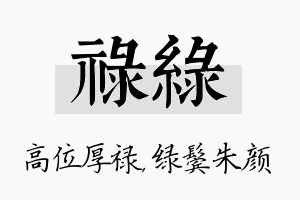 禄绿名字的寓意及含义