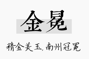 金冕名字的寓意及含义