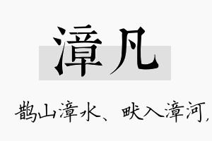 漳凡名字的寓意及含义