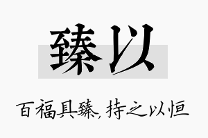 臻以名字的寓意及含义