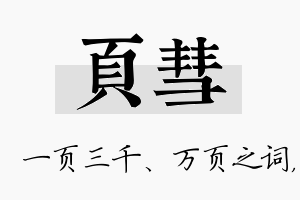 页彗名字的寓意及含义