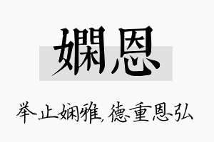 娴恩名字的寓意及含义