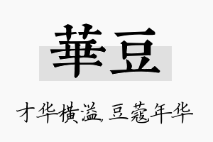 华豆名字的寓意及含义