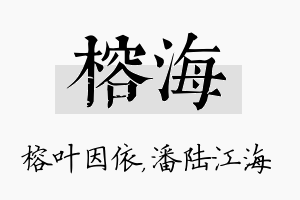 榕海名字的寓意及含义