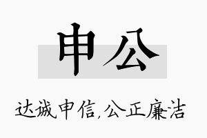 申公名字的寓意及含义