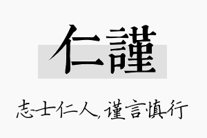 仁谨名字的寓意及含义