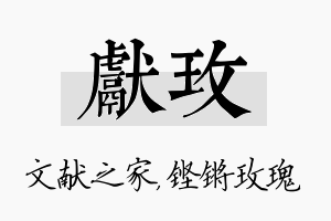 献玫名字的寓意及含义