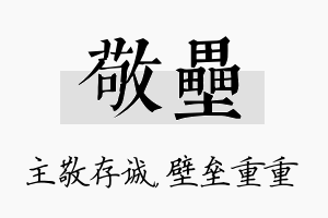 敬垒名字的寓意及含义