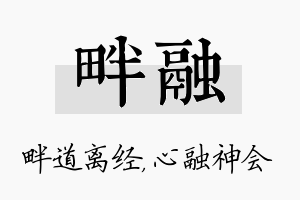 畔融名字的寓意及含义