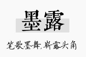 墨露名字的寓意及含义